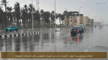 تحذير من الأرصاد بشأن أمطار غزيرة ورعدية متوقعة خلال الساعات المقبلة